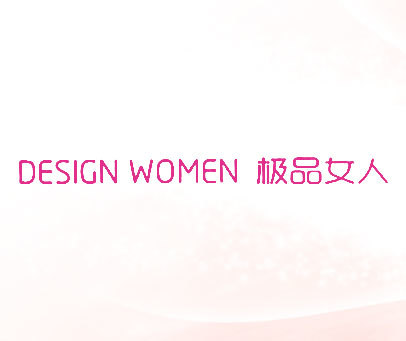 极品女人 DESIGN WOMEN