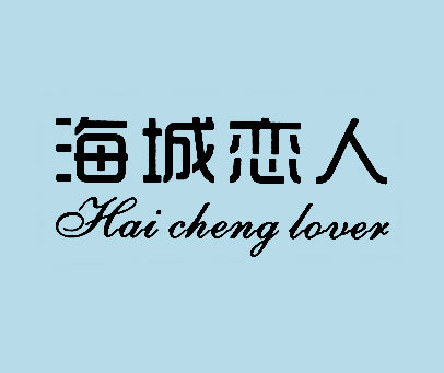 海城恋人 HAI CHENG LOVER