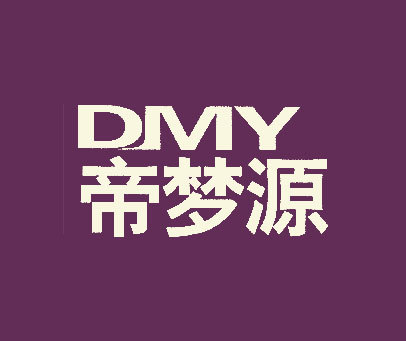 帝梦源 DMY