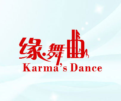缘舞曲 KARMA'S DANCE