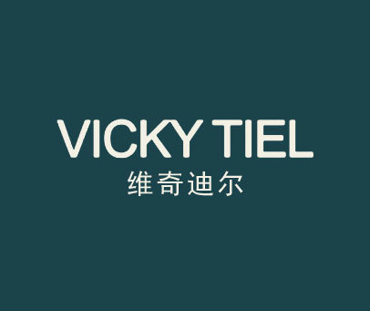维奇迪尔 VICKY TIEL