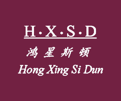 鸿星斯顿 H·X·S·D
