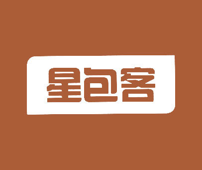 星包客
