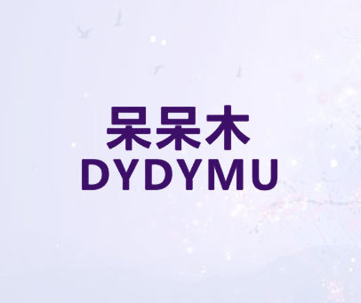 呆呆木 DYDYMU