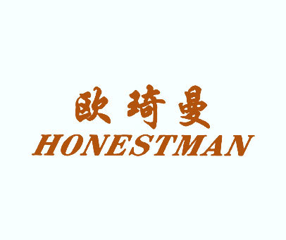 欧琦曼 HONESTMAN