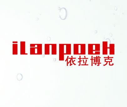 依拉博克 ILANPOEK