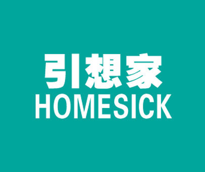 引想家 HOMESICK