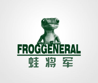 蛙将军 FROGGENERAL
