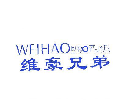 维豪兄弟WEIHAOBROTHER