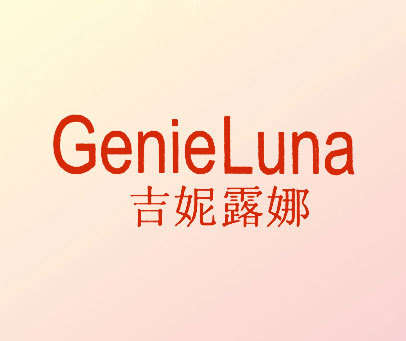 吉妮露娜 GENIELUNA