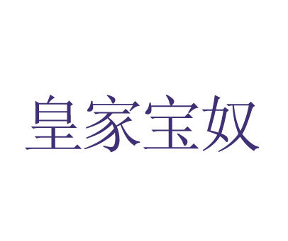 皇家宝奴