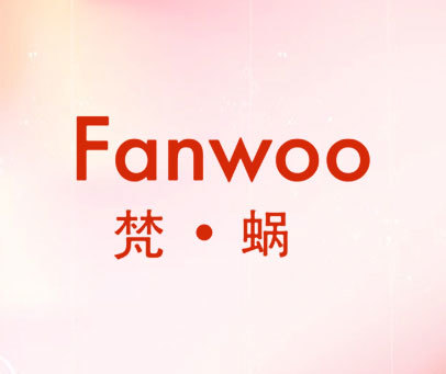 梵·蜗-FANWOO