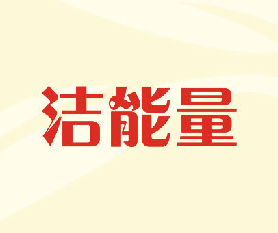 洁能量