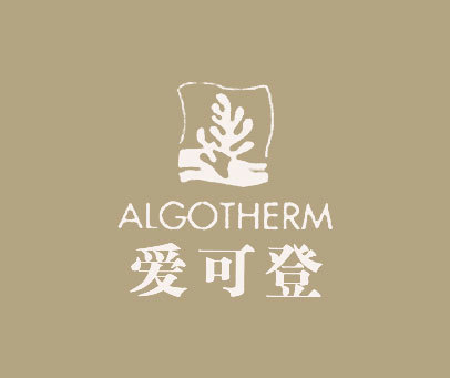 爱可登;ALGOTHERM