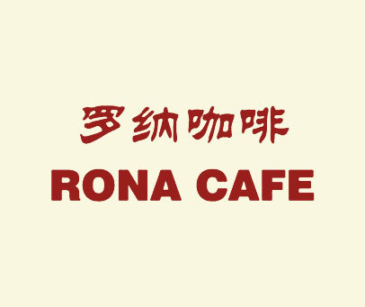 罗纳咖啡 RONA CAFE