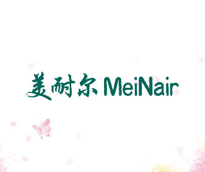 美耐尔 MEINAIR