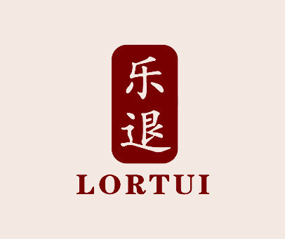 乐退 LORTUI