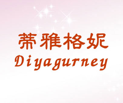 蒂雅格妮 DIYAGURNEY
