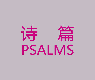 诗篇 PSALMS