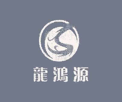 龙鸿源