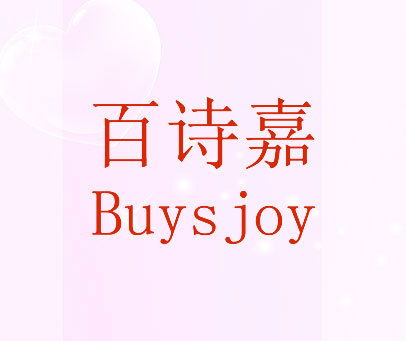 百诗嘉 BUYS JOY