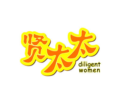 贤太太 DILIGENT WOMEN