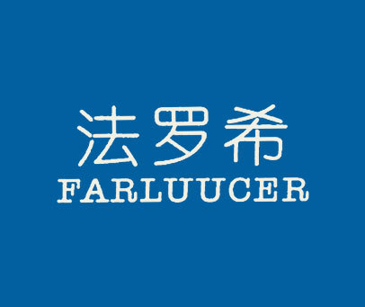 法罗希 FARLUUCER