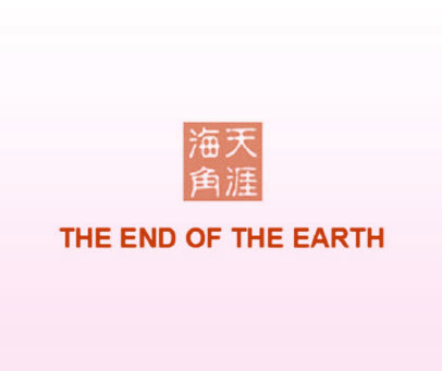 天涯海角  THE END OF THE EARTH