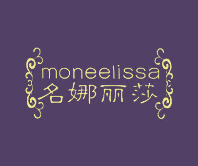 名娜丽莎 MONEELISSA