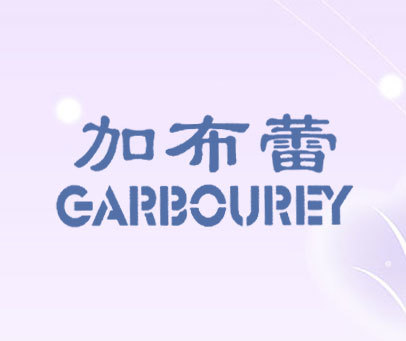 加布蕾 GARBOUREY