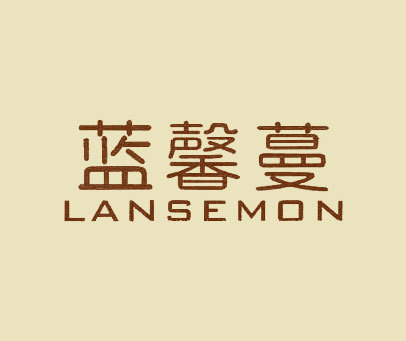 蓝馨蔓 LANSEMON