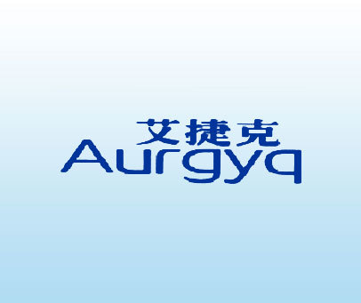 艾捷克 AURGYQ