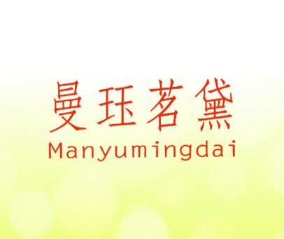 曼珏茗黛 MANYUMINGDAI