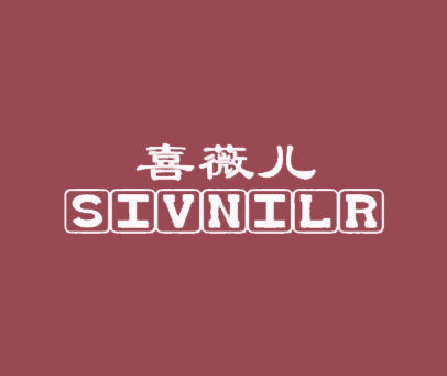 喜薇儿 SIVNILR