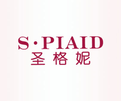 圣格妮  S·PIAID