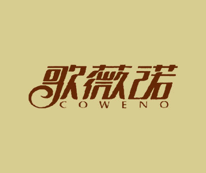 歌薇诺 COWENO