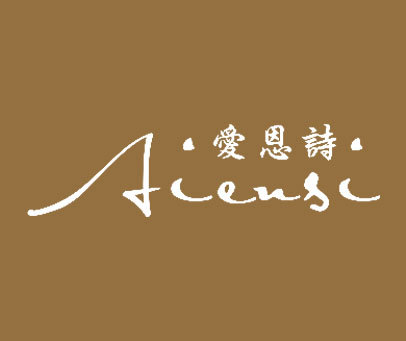 爱恩诗 AIENSI