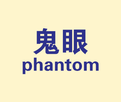 鬼眼     PHANTOM