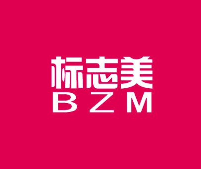 标志美 BZM