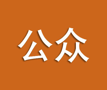 公众