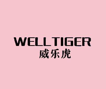 威乐虎  WELLTIGER