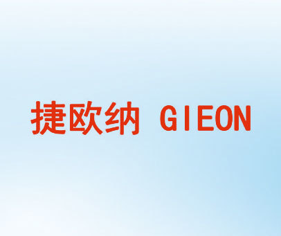 捷欧纳 GIEON