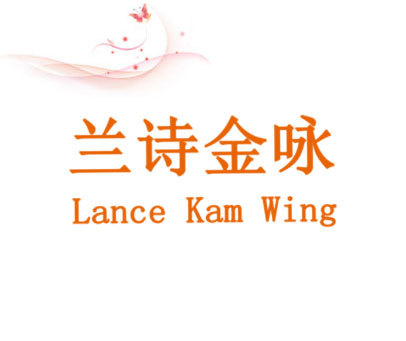 兰诗金咏-LANCE KAM WING