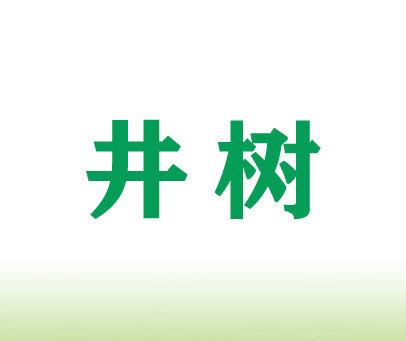 井树