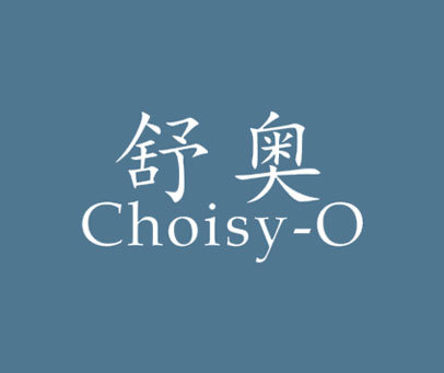 舒奥-CHOISY-O