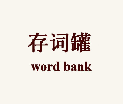 存词罐-WORD-BANK