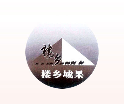 楼乡 楼乡域果