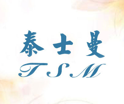 泰士曼 TSM