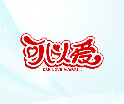 可以爱 CAN LOVE ALWAYS