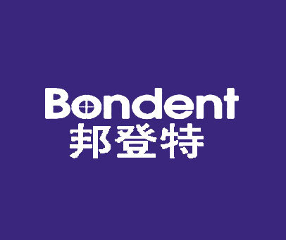 邦登特 BONDENT